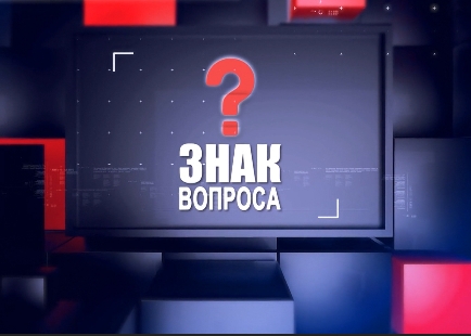 ЗНАК ВОПРОСА 09.11.23 смотреть онлайн