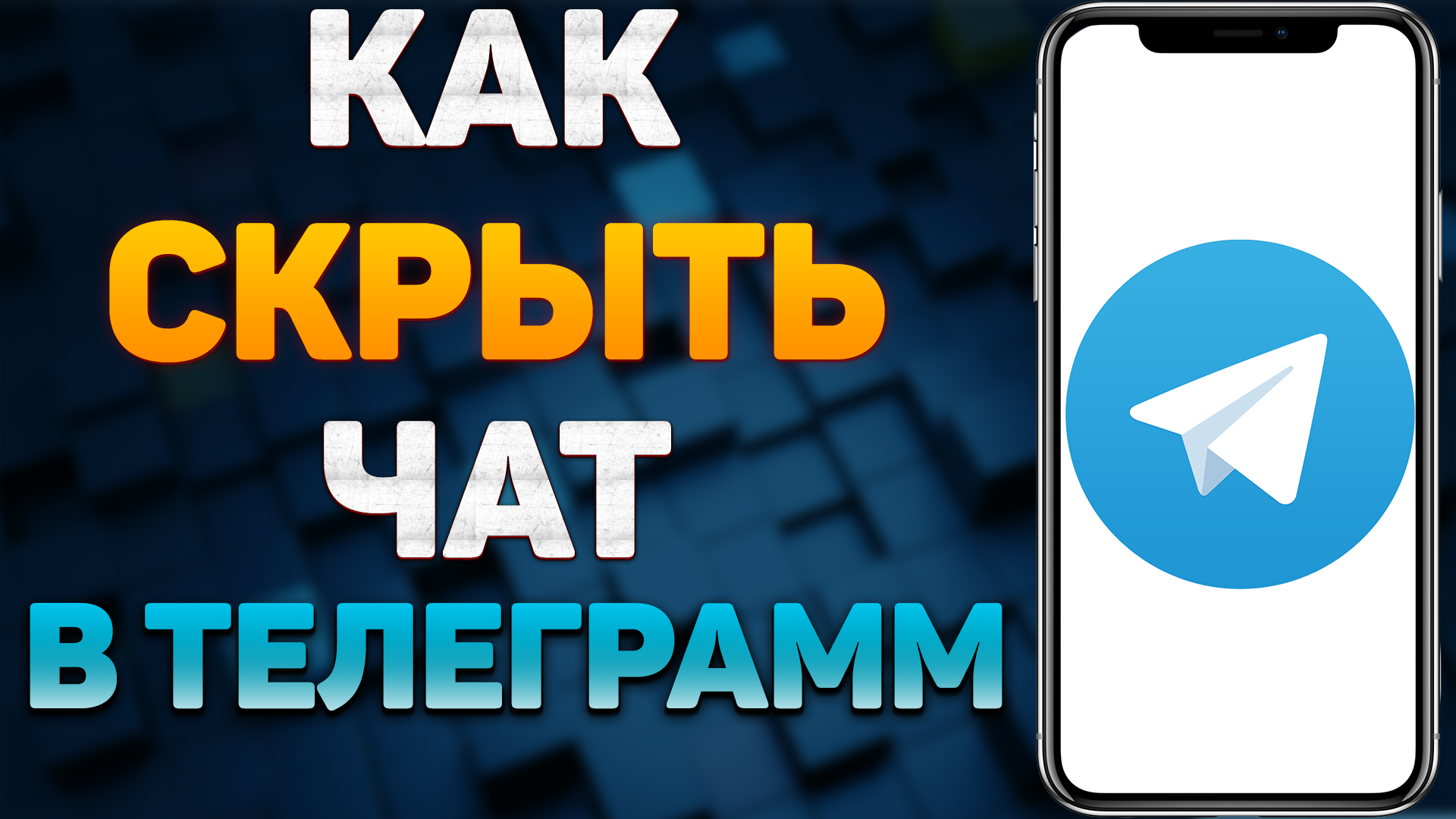 Как скрыть чат в Телеграме? Как спрятать переписку в Telegram? смотреть онлайн
