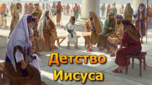 Детство Иисуса Христа. Каким оно было?