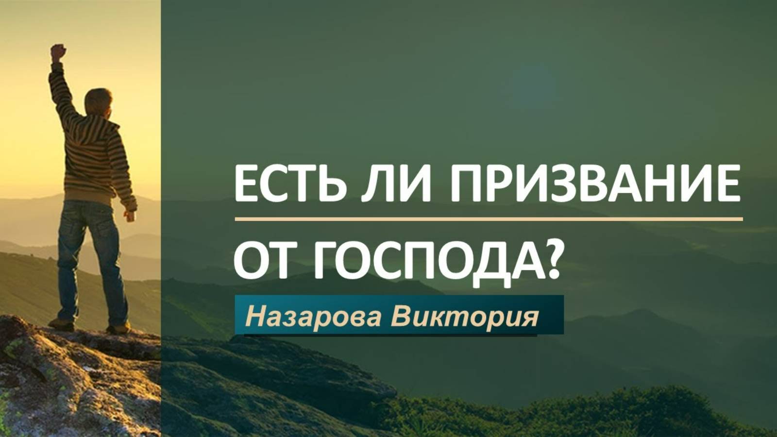 Назарова Виктория - Есть ли призвание от Господа? смотреть онлайн