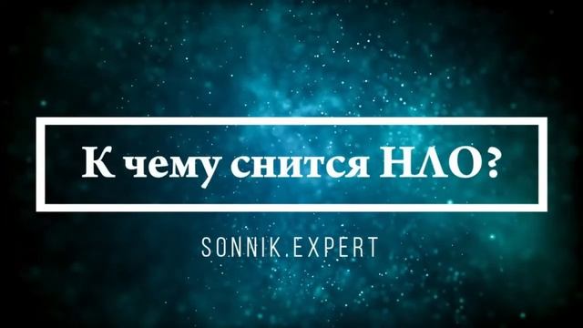 Что означает, если приснились инопланетяне - положительные и отрицательные толкования смотреть онлайн
