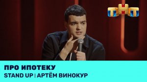 Артём Винокур про ипотеку