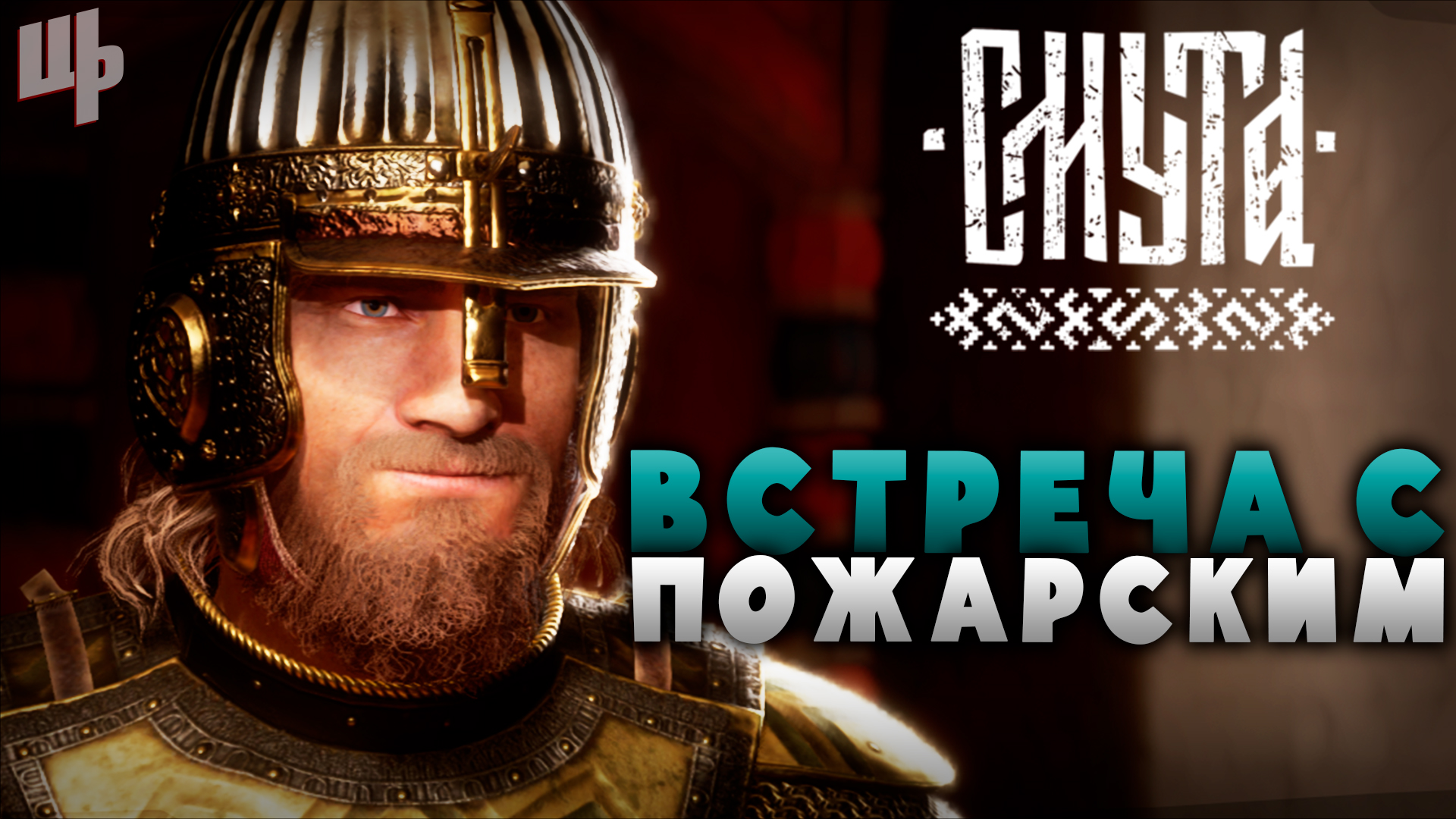 Встреча с Пожарским [Смута Прохождение #4] смотреть онлайн