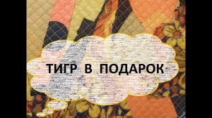 Идея для подарка/ Ленивый боро/ (2021г)