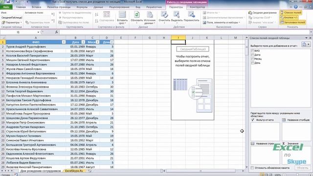 Как в Excel получить список дней рождений по месяцам смотреть онлайн