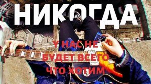 Никогда Руслан Утюг текст