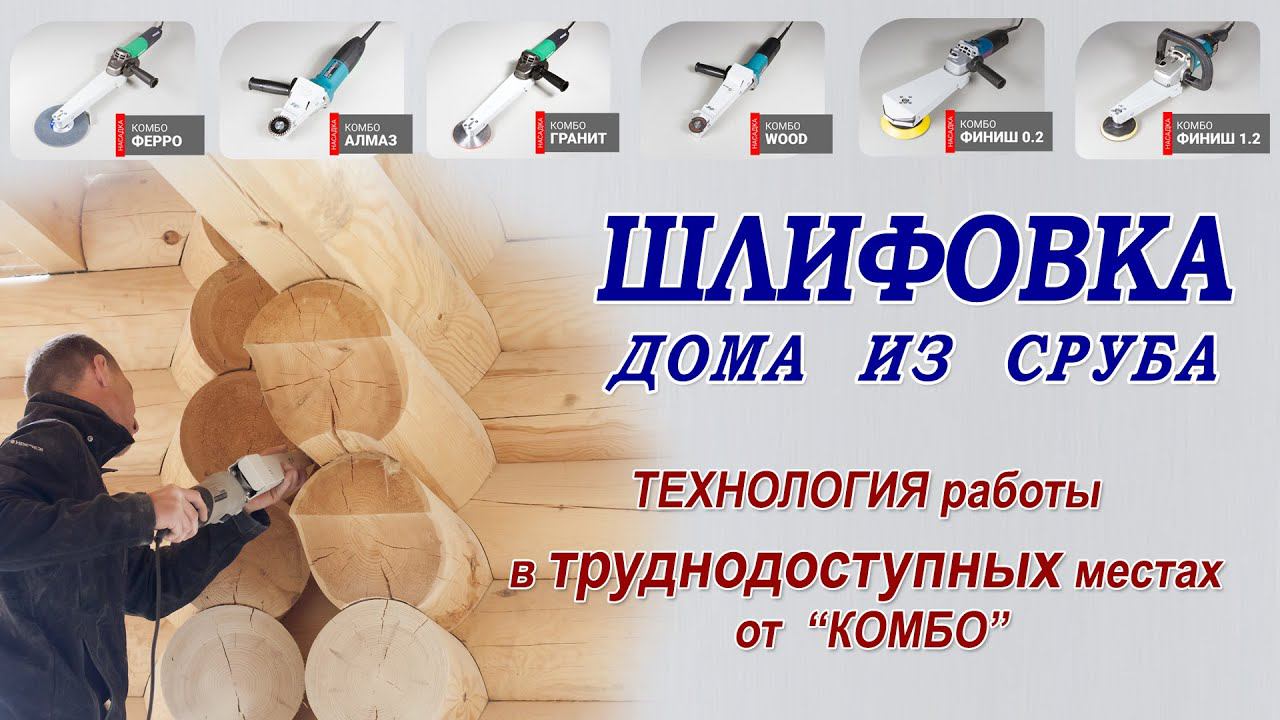Шлифовка дома из сруба - шлифование углов перерубов, вогнутых торцов, бревна возле стыковочных швов смотреть онлайн
