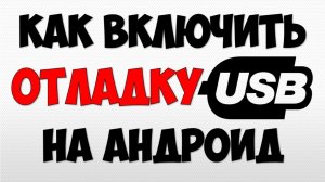 Как включить отладка по USB на андроид телефоне  смартфоне для подключения к компьютеру