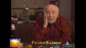 Ролан Быков  Отечество