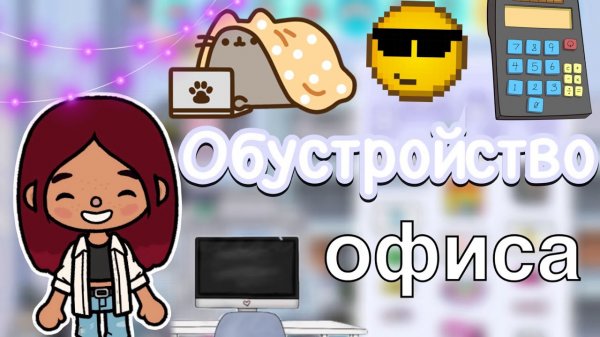 Обустройство офиса 🏡⚒️ _ Toca Life World _ тока бока _ toca boca _ Secret Toca