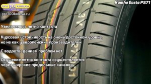 Обзор летних шин Kumho Ecsta PS71