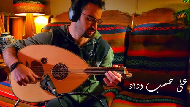عزف على حسب وداد على العود oud Abdul Haleem hafez смотреть онлайн