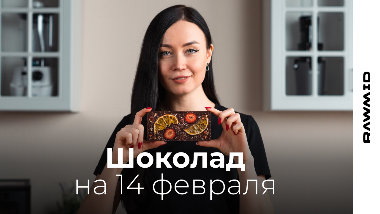 Как сделать шоколад своими руками. Подарок на 14 февраля - домашний шоколад в меланжере RAWMID смотреть онлайн