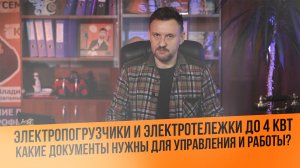 Электропогрузчики и электротележки до 4 кВт, какие документы нужны для работы ? || ЦОПО