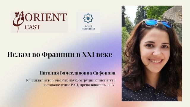 Ислам во Франции в XXI веке || Сафонова Наталья смотреть онлайн