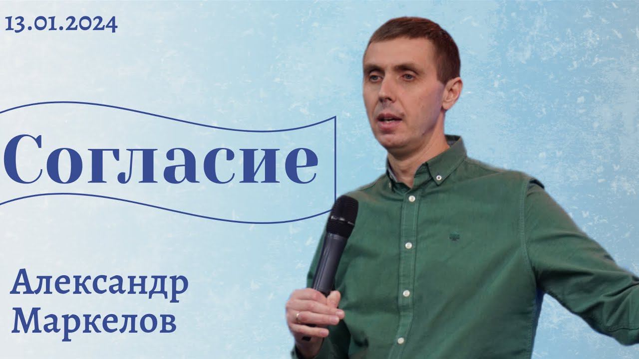 Александр Маркелов - согласие смотреть онлайн