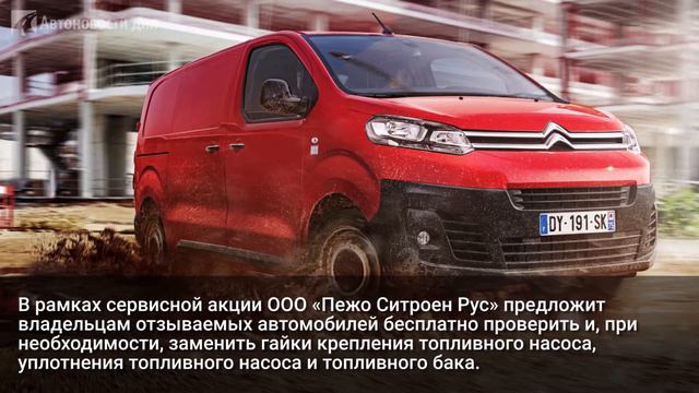 В России Peugeot и Citroen отзывают более 4 тыс. автомобилей смотреть онлайн