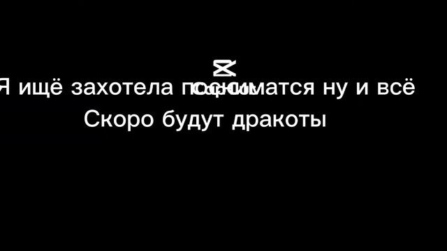 я скоробуду снимать драконав есливы хотиту чтобы я снила обзар ставтелайки смотреть онлайн