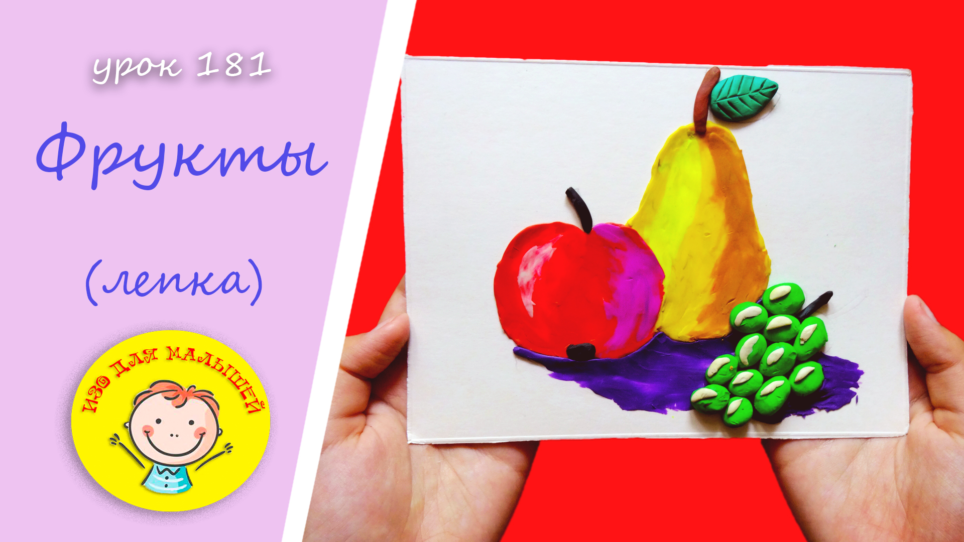 ФРУКТЫ из пластилина. УРОК 181 Тема: "Фрукты"- лепка смотреть онлайн