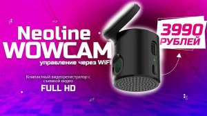 В поисках «ВАУ»! Обзор видеорегистратора Neoline WowCam Wi - Fi отзывы владельца