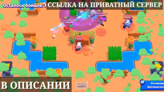 НОВЫЙ ПРИВАТНЫЙ СЕРВЕР BRAWL STARS!!!ОБНОВЛЕНИЕ!!BEA и MAX!!! смотреть онлайн