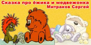 Детская сказка про ёжика и медвежонка. Детективные истории. Чужак
