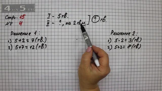 Страница 15 Задание 4 – Математика 2 класс Моро М.И. – Учебник Часть 1 смотреть онлайн