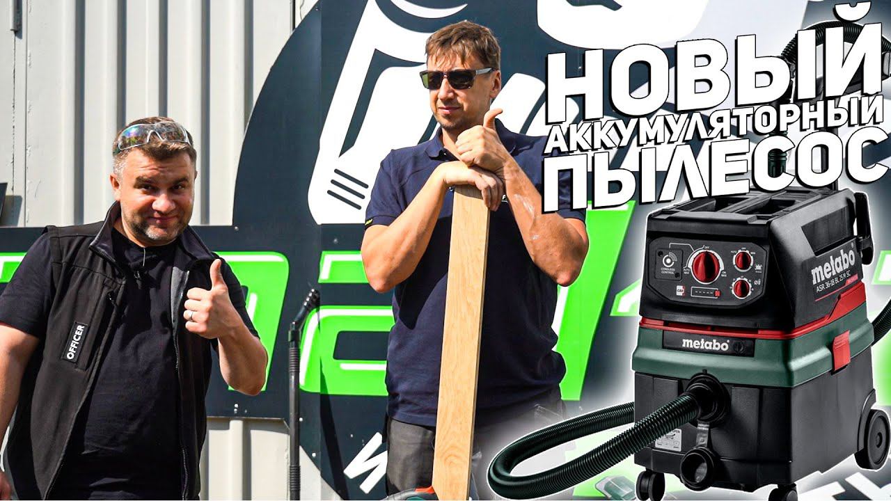 Уникальный аккумуляторный пылесос METABO смотреть онлайн