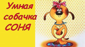 Умная собачка Соня. Аудиосказка с картинками. Усачев. Аудиосказки, сказки детям