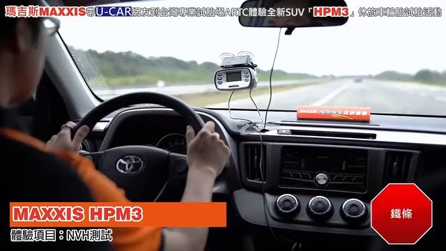 MAXXIS BRAVO HPM3 ARTC NVH測試
