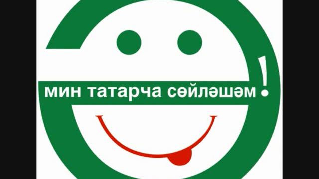 Мин татарча сойлэшэм Лилия смотреть онлайн