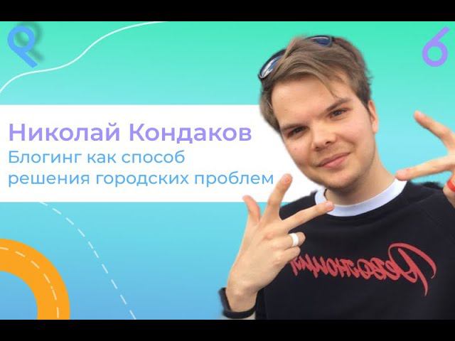 ДЕЛАЙ ГОРОД №7: Николай Кондаков