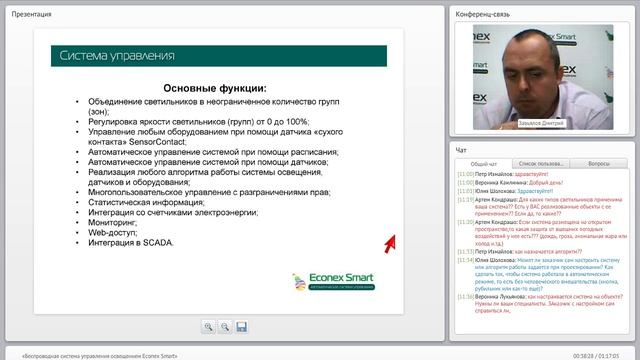 Вебинар на тему: "Управление освещением - это просто с беспроводной системой Econex Smart" смотреть онлайн