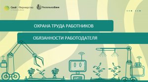 Охрана труда работников: обязанности работодателя
