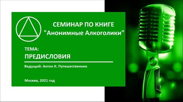 01. Предисловия — Большая книга АА. Антон К. Путешественник. Семинар по книге Анонимные Алкоголики. смотреть онлайн