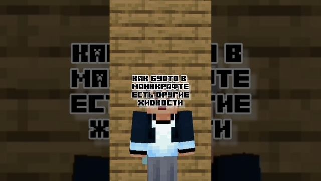 ИСТОРИЯ МАЙНКРАФТА (бедрок, лава и вода) [ #майнкрафт #shorts ] смотреть онлайн