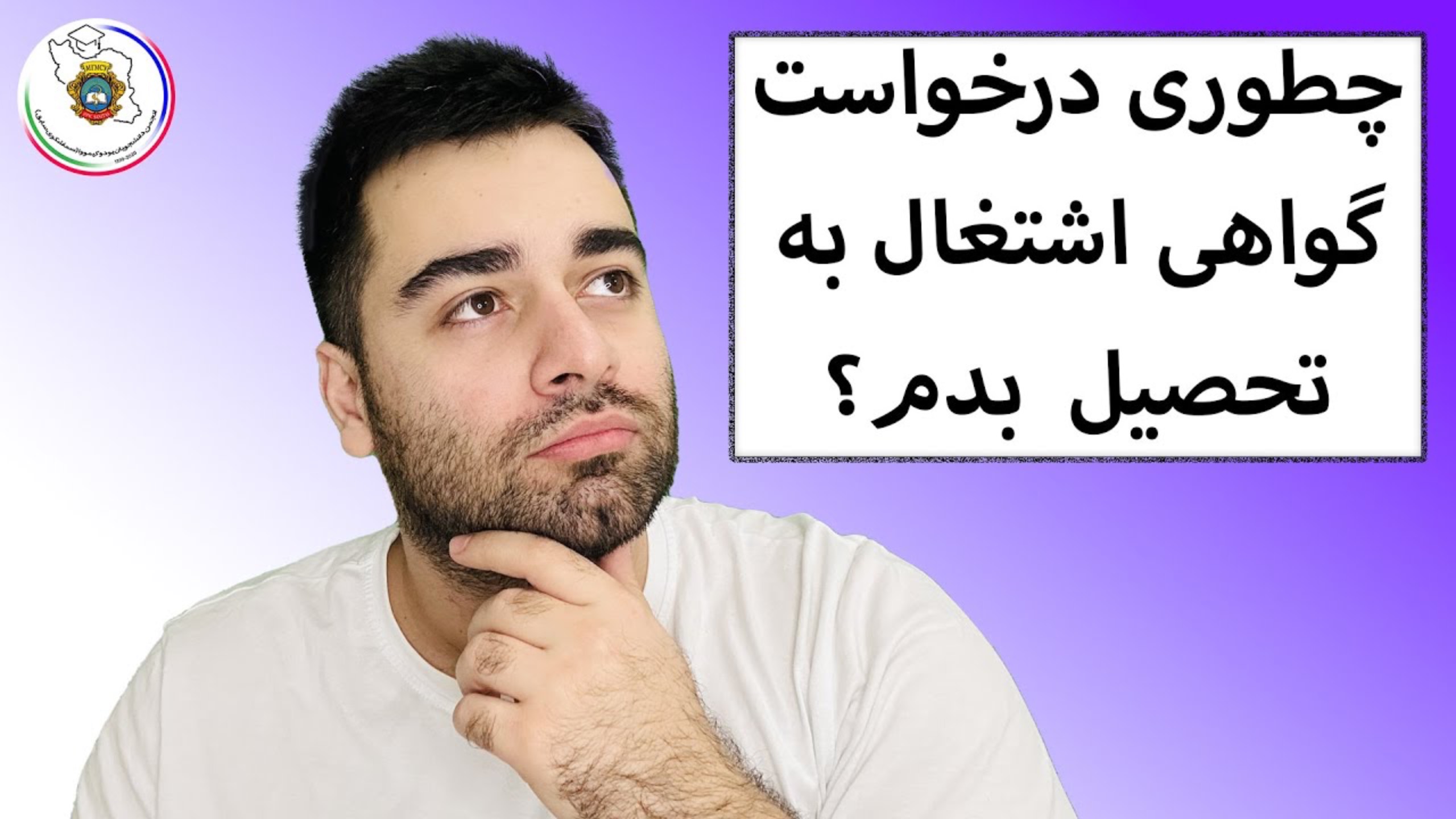 آموزش درخواست گواهی اشتغال به تحصيل دانشگاه روم (سماشکو/یوداکیمووا سابق)