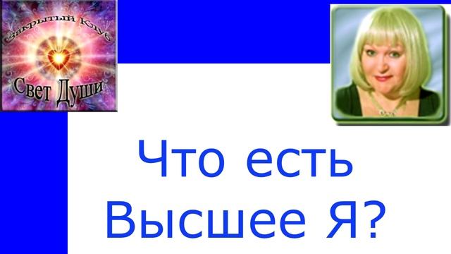 Клуб Свет Души. О Высшем "Я"- лекция смотреть онлайн