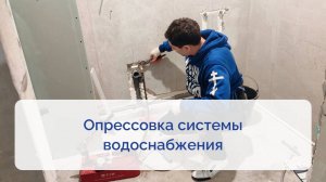 Опрессовка системы водоснабжения