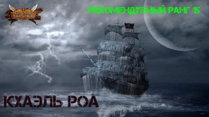 Корсары Ship Pack, Кхаэль Роа