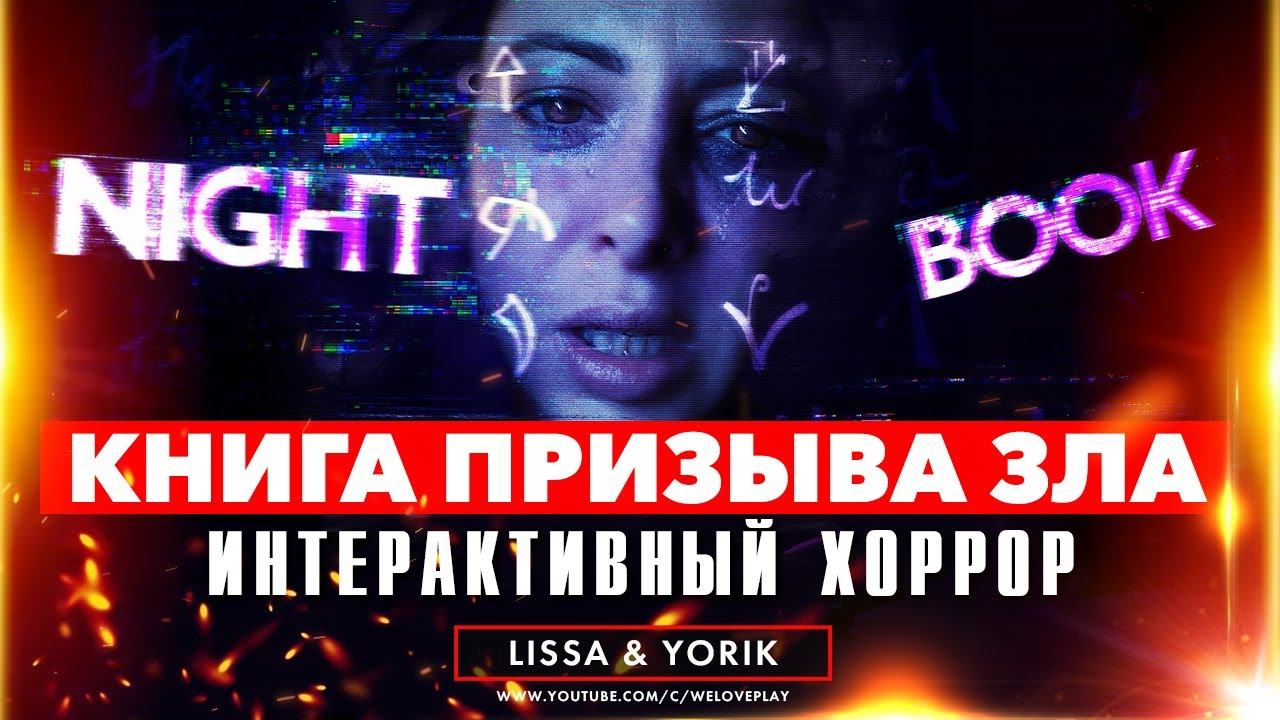 Night Book игра: прохождение на русском без комментариев (интерактивное кино FMV-игра - обзор) смотреть онлайн