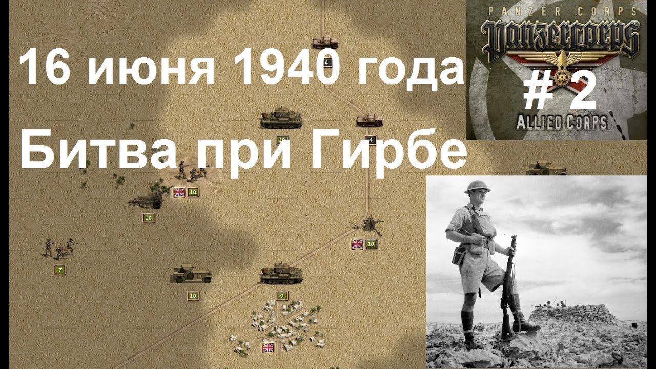 Allied Corps (DLC для игры Panzer Corps) прохождение #2. 16 июня 1940 г. Битва при Гирбе.