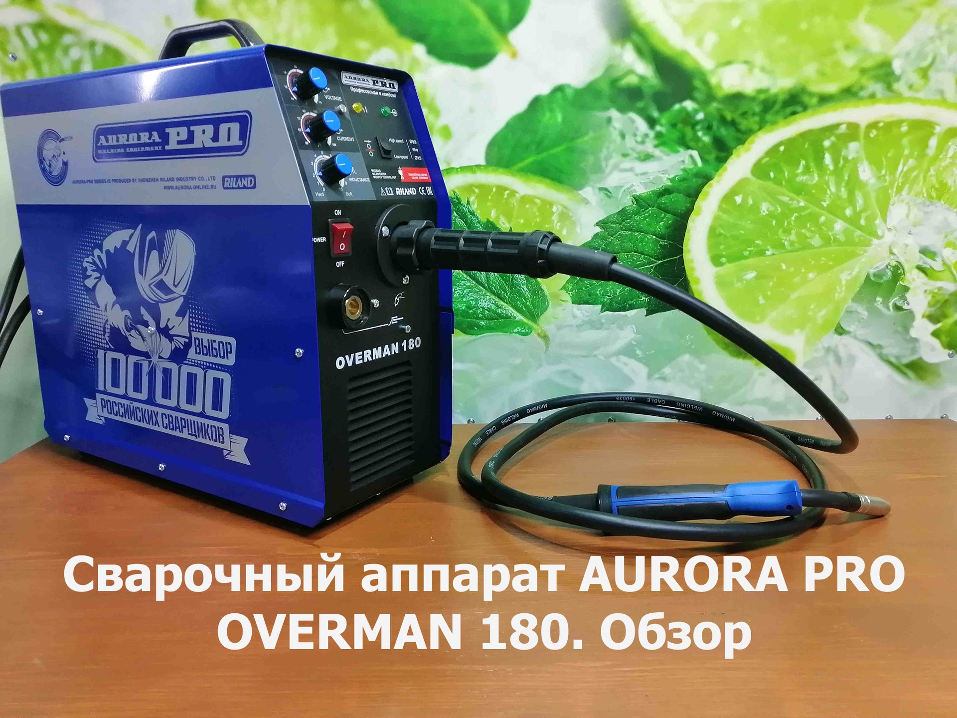 Сварочный аппарат AVRORA PRO OVERMAN 180.Обзор. смотреть онлайн