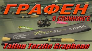 Тайфун Торзайт Графене 2023 NEW