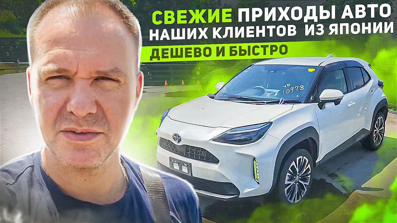 Свежие приходы автомобилей из Японии Показываем авто наших клиентов смотреть онлайн