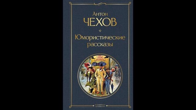 На даче - А.П. Чехов. Короткие рассказы. смотреть онлайн
