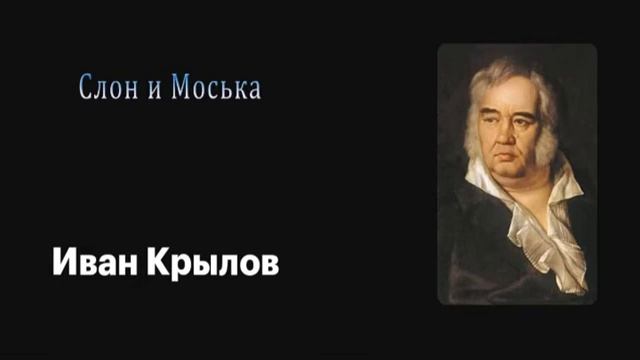 Аудиобасня Слон и Моська. И.Крылов