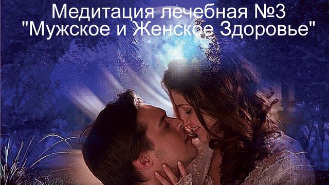 3Медитация  лечебная № 3 Мужское и Женское Здоровье