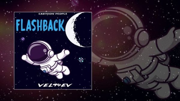 VEL94EV - FLASHBACK (Официальная премьера трека)
