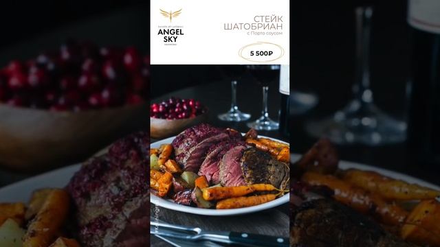 Стейк шатобриан с Порто соусом смотреть онлайн